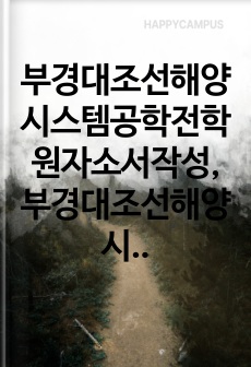 부경대조선해양시스템공학전학원자소서작성, 부경대조선해양시스템공학면접시험문제, 부경대조선해양시스템공학대학원기출문제, 부경대학교조선해양시스템공학대학원논술, 부경대조선해양시스템공학과대학원입학시험,부경대조선해양시스템공학과대학원지원동기, 부경대조선해양시스템공학대학원자기소개서, 조선해양시스템공학과대학원학업계획서, 부경대조선해양시스템공학연구계획서, 부경대조선해양시스템공학