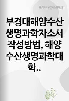 부경대해양수산생명과학자소서작성방법, 해양수산생명과학대학원면접시험문제, 부경대해양수산생명과학대학원기출문제, 부경대학교해양수산생명과학대학원논술, 부경대해양수산생명과학과대학원입학시험,부경대해양수산생명과학과대학원지원동기, 부경대해양수산생명과학과대학원학업계획서, 부경대해양수산생명과학과대학원학업계획서, 부경대해양수산생명과학과대학원연구계획서, 부경대학교해양수산생명과학대