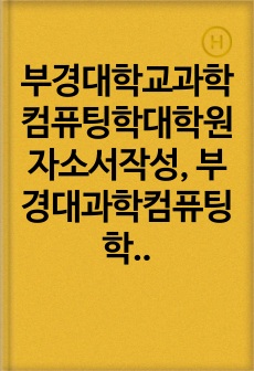 부경대학교과학컴퓨팅학대학원자소서작성, 부경대과학컴퓨팅학대학원면접시험, 부경대과학컴퓨팅학대학원지원동기, 부경대과학컴퓨팅학대학원학업계획서, 부경대과학컴퓨팅학대학원입사시험, 부경대과학컴퓨팅학대학원논술시험, 부경대학교과학컴퓨팅학대학원자기소개서, 부경대과학컴퓨팅학대학원연구계획서, 부경대과학컴퓨팅학대학원기출문제