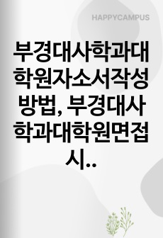 부경대사학과대학원자소서작성방법, 부경대사학과대학원면접시험, 부경대사학과대학원입시기출면접, 부경대학사학과대학원논술문제, 부경대사학대학원입시구두면접, 부경대사학과대학원입시연구계획서, 부경대사학과대학원입시자기소개서, 부경대학교사학과대학원입학시험,부경대사학과대학원학업계획서, 부경대학교사학과지원동기작성