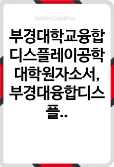 부경대학교융합디스플레이공학대학원자소서, 부경대융합디스플레이공학대학원면접시험, 부경대융합디스플레이공학대학원기출문제, 부경대융합디스플레이공학입시지원동기, 부경대학교융합디스플레이공학대학원기출, 융합디스플레이공학대학원논술시험정보, 부경대융합디스플레이공학대학원자기소개서,부경대융합디스플레이공학대학원학업계획서, 부경대학교융합디스플레이공학연구계획서