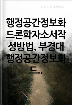 행정공간정보화드론학자소서작성방법, 부경대행정공간정보화드론학대학원면접시험, 부경대행정공간정보화드론학과대학원기출, 행정공간정보화드론학과대학원논술문제, 부경대행정공간정보화드론학대학원구두면접, 부경대행정공간정보화드론학연구계획서, 부경대행정공간정보화드론학자기소개서, 부경대학교행정공간정보화드론학입학시험, 행정공간정보화드론학과대학원학습계획서, 부경대학교행정공간정보화드론