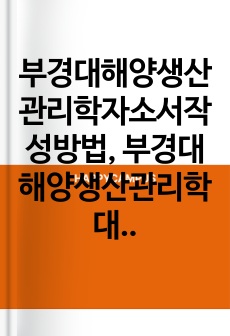 부경대해양생산관리학자소서작성방법, 부경대해양생산관리학대학원면접, 부경대해양생산관리학대학원기출문제, 부경대학교해양생산관리학대학원논술, 해양산업공학협동과정대학원입학시험,부경대해양산업공학협동과정대학원지원동기, 부경대해양생산관리학대학원학업계획서, 부경대해양산업공학협동과정대학원학업계획서, 부경대해양산업공학협동과정연구계획서, 부경대해양생산관리학대학원기출문제