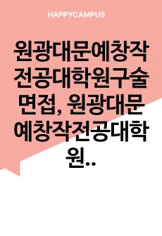 원광대문예창작전공대학원구술면접, 원광대문예창작전공대학원구두면접,문예창작전공대학원자기소개서, 원광대문예창작전공대학원연구계획서, 문예창작전공대학원입학시험, 원광대학교문예창작전공대학원지원동기, 원광대학교문예창작전공대학원기출문제, 원광대문예창작전공대학원논술, 원광대학교문예창작전공대학원, 원광대문예창작전공대학원입시기출문제