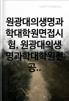 원광대의생명과학대학원면접시험, 원광대의생명과학대학원전공입시시험문제, 원광대의생명과학대학원학업계획서, 원광대의생명과학대학원자기소개서, 원광대의생명과학대학원논술시험, 원광대의생명과학대학원기출문제, 원광대의생명과학어학능력검증, 의생명과학대학원지원동기작성요령, 원광대의생명과학대학원연구계획서