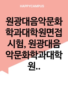 원광대음악문화학과대학원면접시험, 원광대음악문화학과대학원기출문제, 원광대음악문화학과대학원논술시험, 원광대음악문화학과대학원자소서, 원광대음악문화학대학원자기소개서, 원광대학교음악문화학대학원구두시험, 원광대음악문화학대학원연구계획서, 원광대학교음악문화학입학시험, 원광대음악문화학대학원지원동기, 원광대음악문화학대학원학업계획서