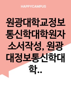 원광대학교정보통신학대학원자소서작성, 원광대정보통신학대학원면접시험, 원광대정보통신학대학원지원동기, 원광대정보통신학대학원학업계획서, 원광대정보통신학대학원입사시험, 원광대정보통신학대학원논술시험, 원광대학교정보통신학대학원자기소개서, 원광대정보통신학대학원연구계획서, 원광대정보통신학대학원기출문제