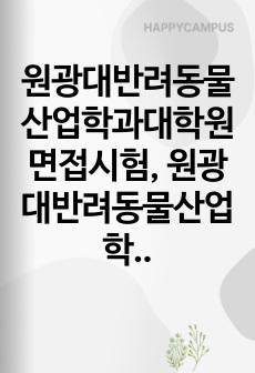 원광대반려동물산업학과대학원면접시험, 원광대반려동물산업학대학원구두면접, 원광대학교반려동물산업학과연구계획서, 원광대반려동물산업학대학원자기소개서, 원광대학반려동물산업학과대학원기출, 원광대학교반려동물산업학과학업계획서, 원광대학교반려동물산업학지원동기, 원광대학교반려동물산업학대학원자소서, 원광대학교반려동물산업학과대학원논술
