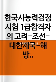 한국사능력검정시험 1급합격자의 고려-조선-대한제국-해방기 연표