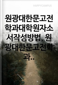 원광대한문고전학과대학원자소서작성방법, 원광대한문고전학과대학원면접시험, 원광대한문고전학과대학원기출면접, 원광대학중문과대학원논술문제, 원광대한문고전학대학원학업계획서, 원광대한문과대학원연구계획서, 원광대한문고전학과대학원자기소개서, 원광대한문고전학과대학원입학시험, 한문고전학과대학원어학능력검증문제, 원광대한문고전학과지원동기작성
