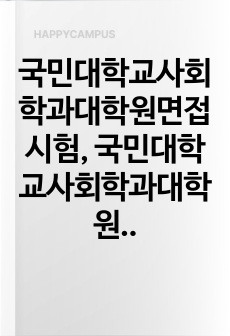 국민대학교사회학과대학원면접시험, 국민대학교사회학과대학원학업계획서, 국민대사회학과대학원자소서작성, 국민대학교사회학과대학원자기소개서, 국민대학교사회학과대학원논술문제, 국민대사회학과대학원기출입학시험문제, 국민대사회학과대학원입학영어면접문제, 국민대사회학과대학원지원동기작성, 국민대사회학과대학원연구계획서