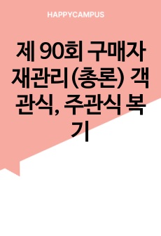 제 90회 구매자재관리(총론) 객관식, 주관식 복기