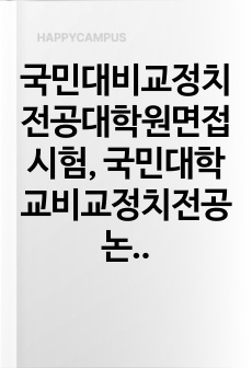 국민대비교정치전공대학원면접시험, 국민대학교비교정치전공논술시험문제, 국민대비교정치전공대학원구두시험, 국민대비교정치전공대학원자기소개서, 비교정치전공대학원지원동기작성요령, 국민대비교정치전공대학원학업계획서, 국민대비교정치전공대학원기출문제, 국민대비교정치전공대학원연구계획서, 국민대비교정치전공기출문제, 국민대비교정치전공구술시험