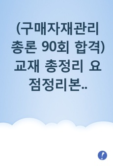 (구매자재관리총론 90회 합격) 교재 총정리 요점정리본 + 90회 기출 출제부분 표시 + 예상 주관식 문제, 정답