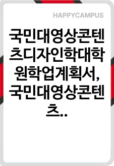 국민대영상콘텐츠디자인학대학원학업계획서, 국민대영상콘텐츠디자인학대학원구두면접,영상콘텐츠디자인학대학원자기소개서, 국민대영상콘텐츠디자인학대학원연구계획서, 영상콘텐츠디자인학대학원입학시험, 국민대학교영상콘텐츠디자인학대학원지원동기, 국민대학교영상콘텐츠디자인학대학원기출문제, 국민대영상콘텐츠디자인학대학원논술, 국민대학교영상콘텐츠디자인학대학원, 국민대영상콘텐츠디자인학대학원