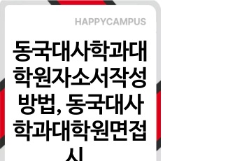 동국대사학과대학원자소서작성방법, 동국대사학과대학원면접시험, 동국대사학과대학원입시기출면접, 동국대학사학과대학원논술문제, 동국대사학대학원입시구두면접, 동국대사학과대학원입시연구계획서, 동국대사학과대학원입시자기소개서, 동국대학교사학과대학원입학시험,동국대사학과대학원학업계획서, 동국대학교사학과지원동기작성