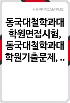 동국대철학과대학원면접시험, 동국대철학과대학원기출문제, 동국대학철학과대학원논술시험, 동국대철학과대학원자소서작성방법, 동국대학철학과전공대학원자기소개서, 동국대철학과전공대학원구두시험, 동국대철학과전공연구계획서, 동국대학교철학대학원입학시험, 동국대철학과대학원지원동기, 동국대철학대학원학업계획서