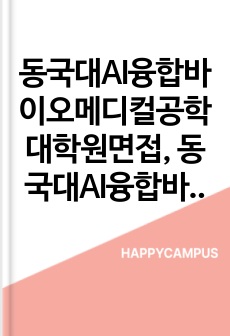 동국대AI융합바이오메디컬공학대학원면접, 동국대AI융합바이오메디컬공학대학원입시, 동국대AI융합바이오메디컬공학학업계획서, AI융합바이오메디컬공학대학원자기소개서, 동국대AI융합바이오메디컬공학대학원논술, 동국대AI융합바이오메디컬공학대학원기출, 동국대AI융합바이오메디컬어학능력검증, AI융합바이오메디컬공학대학원지원동기, AI융합바이오메디컬공학대학원연구계획서