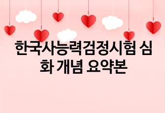 한국사능력검정시험 심화 개념 요약본