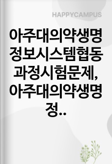 아주대의약생명정보시스템협동과정시험문제, 아주대의약생명정보시스템협동과정기출입시문제, 아주대의약생명정보시스템협동과정지원동기, 아주대의약생명정보시스템협동과정입시자기소개서, 아주대학교의약생명정보시스템협동과정논술문제, 아주대의약생명정보시스템협동과정연구계획서, 아주대의약생명정보시스템협동과정지원동기작성, 아주대의약생명정보시스템협동과정학업계획서