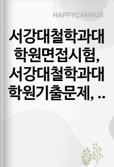 서강대철학과대학원면접시험, 서강대철학과대학원기출문제, 서강대학철학과대학원논술시험, 서강대철학과대학원자소서작성방법, 서강대학철학과전공대학원자기소개서, 서강대철학과전공대학원구두시험, 서강대철학과전공연구계획서, 서강대학교철학대학원입학시험, 서강대철학과대학원지원동기, 서강대철학대학원학업계획서