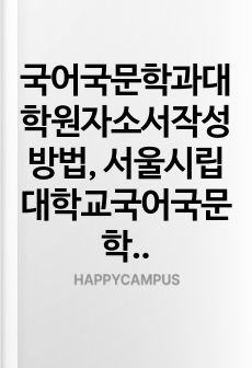 국어국문학과대학원자소서작성방법, 서울시립대학교국어국문학과대학원면접시험, 서울시립대국어국문학과대학원기출면접, 서울시립대학국어국문학과대학원논술문제, 서울시립대국어국문학대학원구두면접, 서울시립대국어국문학과대학원연구계획서, 서울시립대국어국문학과대학원자기소개서, 서울시립대학교국어국문학과대학원입학시험, 서울시립대학교국어국문학과대학원학업계획서, 서울시립대학교국어국문학과