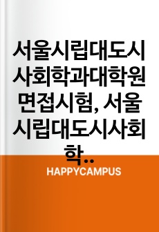 서울시립대도시사회학과대학원면접시험, 서울시립대도시사회학과대학원학업계획서, 서울시립대도시사회학과대학원자소서작성, 서울시립대도시사회학과대학원자기소개서, 서울시립대학교도시사회학과대학원논술문제, 서울시립대도시사회학과대학원기출입학시험, 서울시립대도시사회학과대학원입학영어면접문제, 도시사회학과대학원지원동기작성, 서울시립대도시사회학과대학원연구계획서