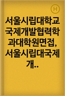 서울시립대학교국제개발협력학과대학원면접, 서울시립대국제개발협력학대학원학업계획서, 서울시립대국제개발협력학과대학원기출문제, 서울시립대국제개발협력학대학원자기소개서, 서울시립대국제개발협력학논술시험문제, 서울시립대국제개발협력학대학원입학시험, 국제개발협력학과대학원입학지원동기작성, 서울시립대국제개발협력학대학원자소서, 서울시립대국제개발협력학과연구계획서