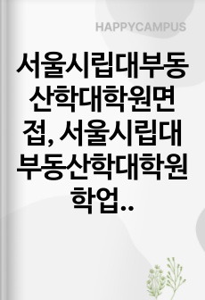 서울시립대부동산학대학원면접, 서울시립대부동산학대학원학업계획서, 서울시립대부동산학대학원지원서작성요령, 서울시립대학교부동산학대학원기출문제, 서울시립대부동산학대학원입시문제, 서울시립대부동산학대학원기출입학시험문제, 부동산학과대학원지원동기, 서울시립대학교부동산학대학원자소서, 서울시립대학교부동산학대학원연구계획서