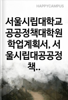 서울시립대학교공공정책대학원학업계획서, 서울시립대공공정책대학원구술면접시험, 서울시립대공공정책대학원입학추천서작성요령, 서울시립대공공정책대학원자기소개서작성, 서울시립대공공정책대학원입시지원동기작성, 서울시립대공공정책대학원입학시험문제, 서울시립대학교공공정책대학원자소서, 서울시립대학교공공정책대학원입시연구계획서, 서울시립대학교공공정책대학원논술시험, 서울시립대학교공공정책