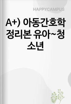 A+) 아동간호학 정리본 유아~청소년