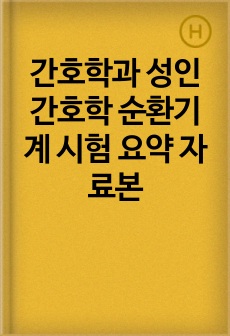 간호학과 성인간호학 순환기계 시험 요약 자료본