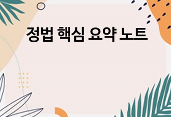 정법 핵심 요약 노트