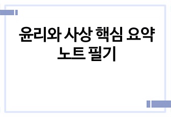 윤리와 사상 핵심 요약 노트 필기