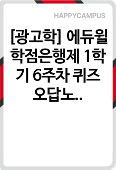 [광고학] 에듀윌 학점은행제 1학기 6주차 퀴즈 오답노트 (2025년 최신판)