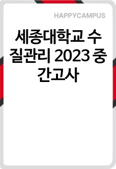세종대학교 수질관리 2023 중간고사