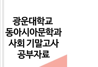 광운대학교 동아시아문학과사회 기말고사 공부자료