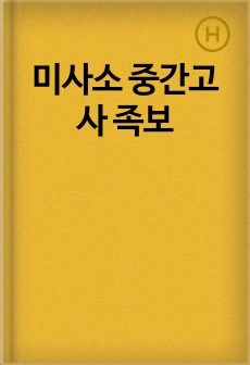 미사소 중간고사 족보