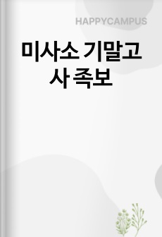 미사소 기말고사 족보