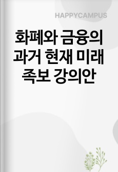 화폐와 금융의 과거 현재 미래 족보 강의안