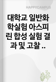 대학교 일반화학실험 아스피린 합성 실험 결과 및 고찰 Discussion