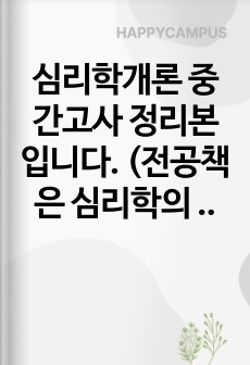 심리학개론 중간고사 정리본입니다. (전공책은 심리학의 이해-윤가현 외)