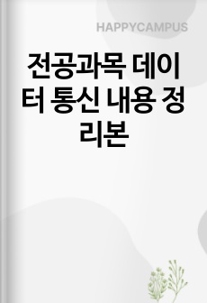 전공과목 데이터 통신 내용 정리본