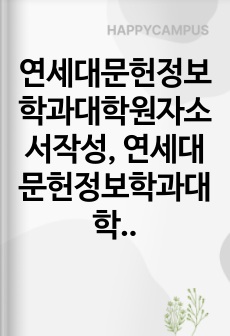 연세대문헌정보학과대학원자소서작성, 연세대문헌정보학과대학원면접시험, 연세대문헌정보학과대학원구두시험, 연세대문헌정보학과대학원학업계획서, 연세대문헌정보학과대학원지원동기, 연세대문헌정보학대학원시험정보, 연세대문헌정보학과대학원자소서, 연세대문헌정보학과대학원연구계획서, 연세대문헌정보학과대학원기출문제, 연세대학교문헌정보학대학원입시기출