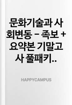 문화기술과 사회변동 - 족보 + 요약본 기말고사 풀패키지 (2021~2024 기출 포함)