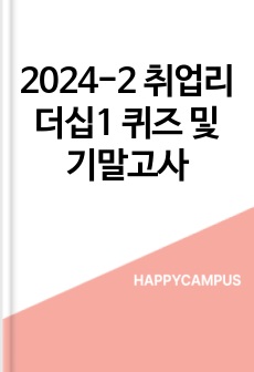 2024-2 취업리더십1 퀴즈 및 기말고사