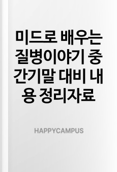 미드로 배우는 질병이야기 중간기말 대비 내용 정리자료