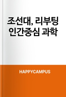 조선대, 리부팅 인간중심 과학 중간고사 대비 자료