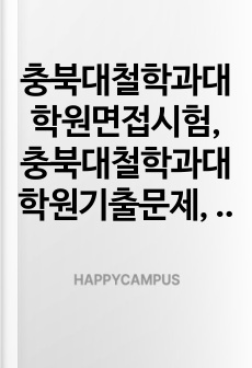 충북대철학과대학원면접시험, 충북대철학과대학원기출문제, 충북대학철학과대학원논술시험, 충북대철학과대학원자소서작성방법, 충북대학철학과전공대학원자기소개서, 충북대철학과전공대학원구두시험, 충북대철학과전공연구계획서, 충북대학교철학대학원입학시험, 충북대철학과대학원지원동기, 충북대철학대학원학업계획서