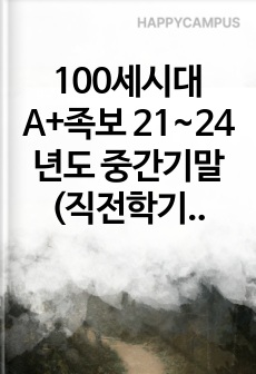100세시대 A+족보 21~24년도 중간기말 (직전학기 24-2 족보 포함) + 타이핑본